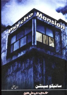 khurram/psycho_mansion/psycho mansion_f